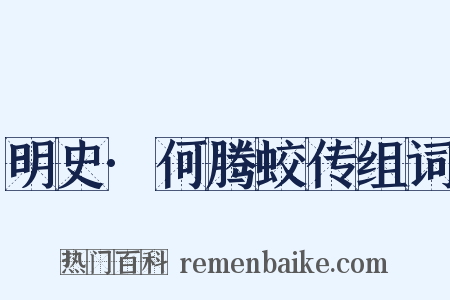 明史·何腾蛟传组词是什么意思的图片
